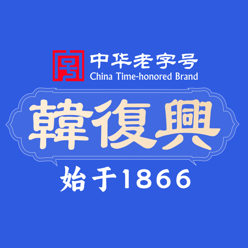 韩复兴(南湖店)