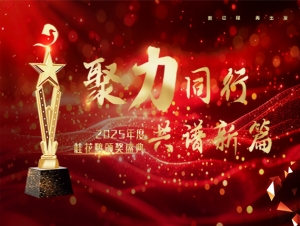 2025年度桂花鸭颁奖盛典隆重举行