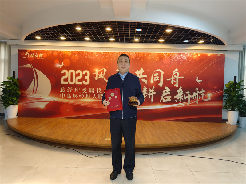 公司总经理受聘仪式暨2023年中高层经理人聘用会顺利召开