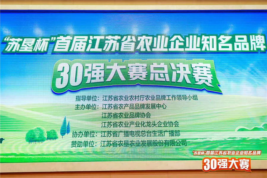 桂花鸭在江苏省农业企业知名品牌30强总决赛中荣获第一名