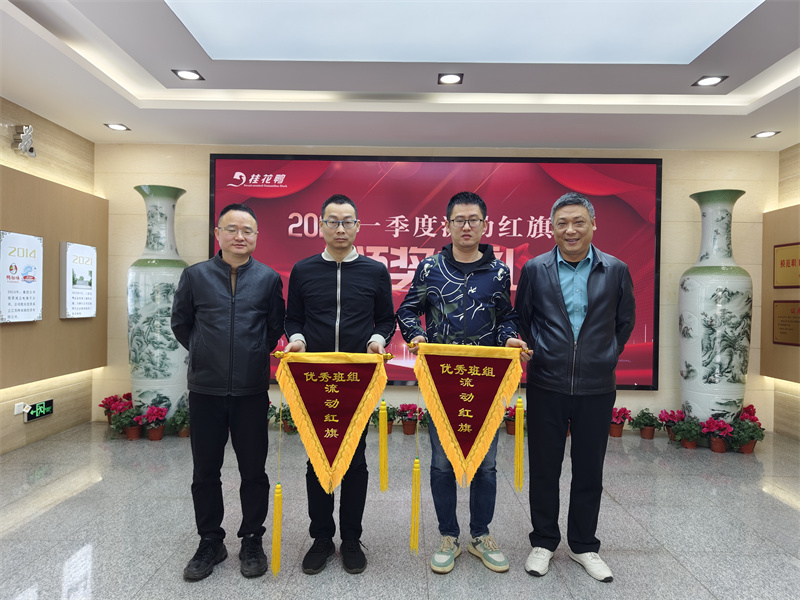 “流动红旗奖”总结会议和颁奖典礼