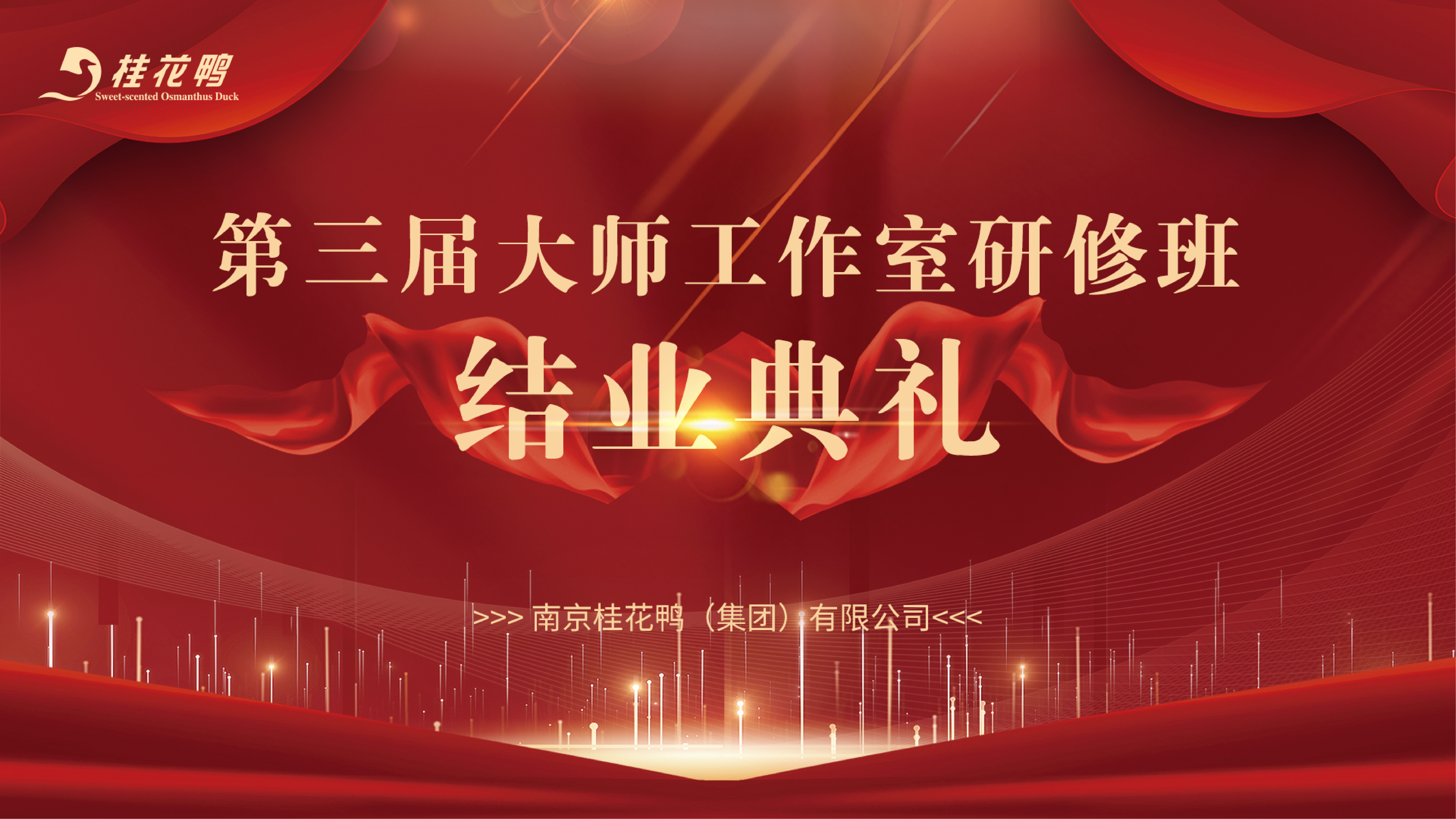 第三届“大师工作室肉制品加工研修班”结业典礼暨优秀学员颁奖仪式