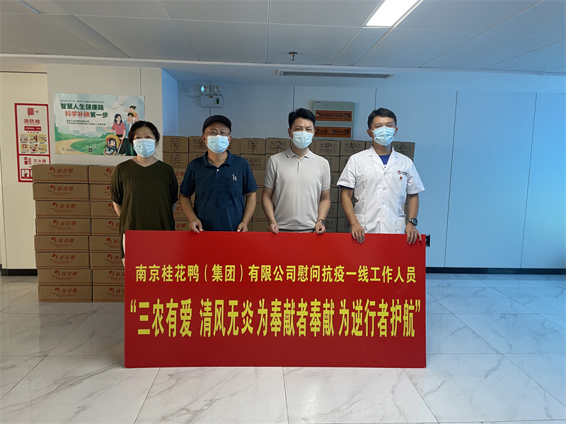 三农有爱 清风无炎 为奉献者奉献 为逆行者护航——桂花鸭慰问抗疫一线工作人员
