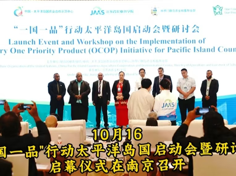推动中太农业合作 太平洋岛国“一国一品”行动在南京启动   桂花鸭集团应邀出席
