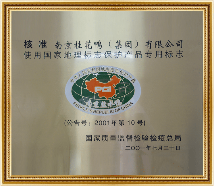 国家地理标志保护产品