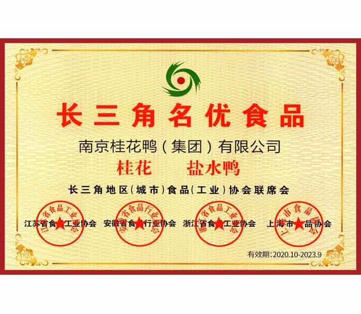 长三角名优食品