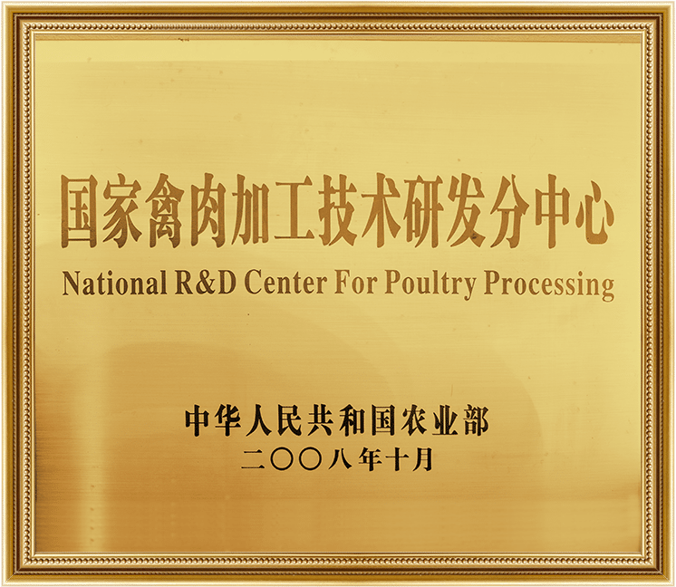 国家禽肉加工技术研发分中心
