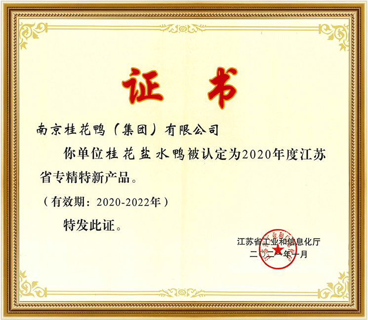 江苏省专精-特新