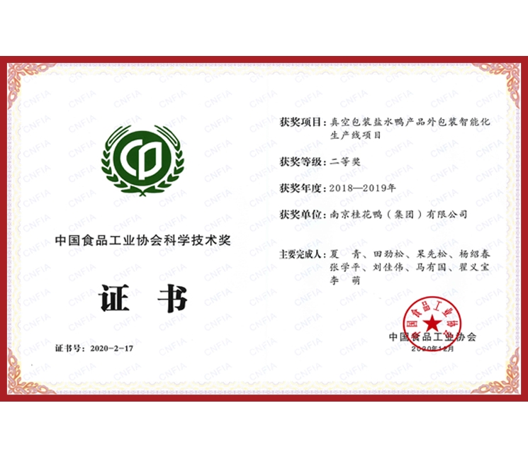 中国食品工业协会科学技术奖证书