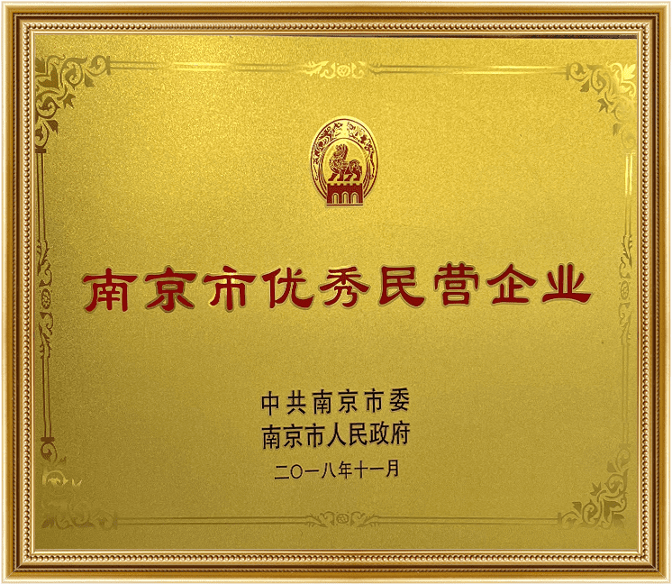 南京市优秀民营企业