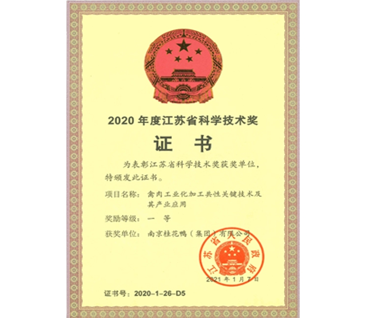 江苏省科学技术奖