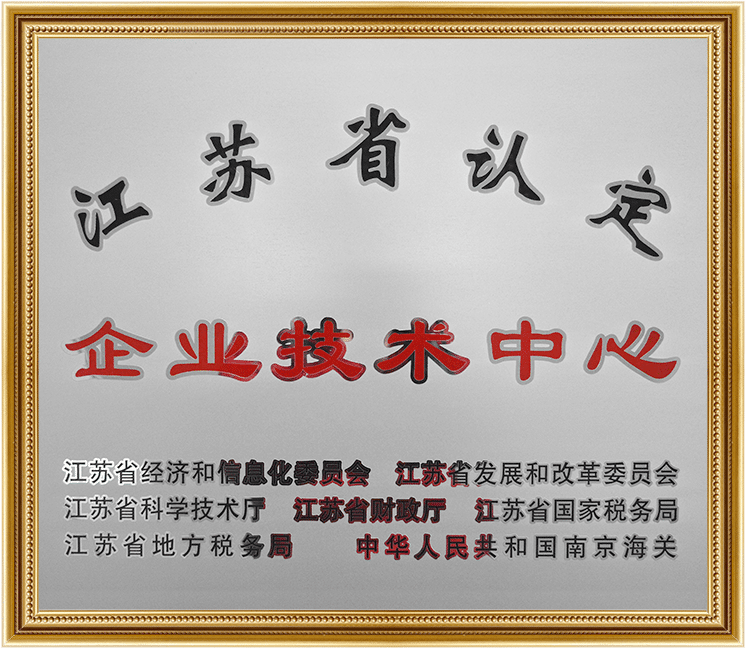 江苏省认定企业技术中心