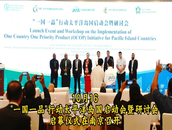 桂花鸭集团应邀出席“一国一品”行动太平洋岛国启动会